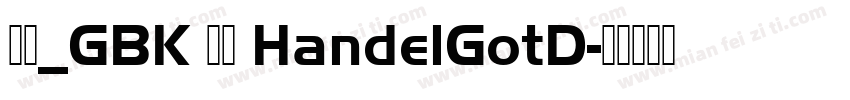 准圆_GBK 雅黑 HandelGotD字体转换